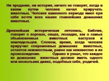 Презентація на тему - Приручення тварин - по навколишньому світу для 1 класу тему