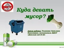 Презентація з екології - Куди подіти сміття дошкільна освіта, презентації екології
