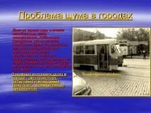 градовете проблеми човечеството