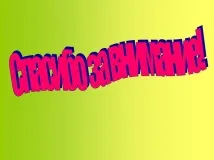 Презентація на тему - Приручення тварин - по навколишньому світу для 1 класу приручення