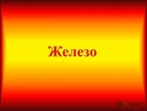 желязо представяне