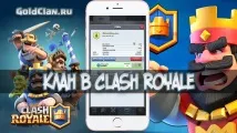український клан у Clash Royale клану