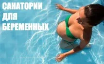 санаториуми бременни