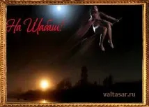 злите вещиците
