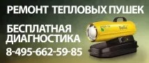 Сервіс та ремонт теплових гармат гармат