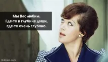 Службовий роман» – 30 улюблених цитат улюблених
