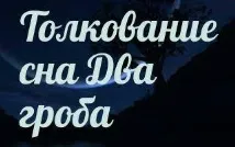 защо сънували