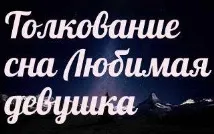 сонник 🌛 кохана дівчина приснилася до чого сниться кохана дівчина уві сні - тлумачення снів сонник