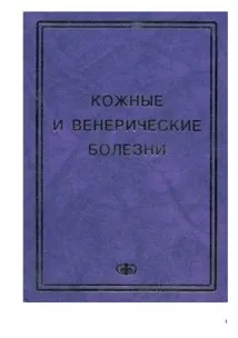 Кожни венерически болести Кожни венерически болести
