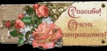 благодаря