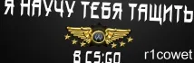 стрейфу