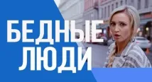 Тарасов зіграв чоловіка Бузової у серіалі «Бідні люди», Світська Хроніка бузової