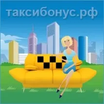 бонус такси