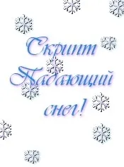 Три скрипти «Спад, що падає», на JS падає»