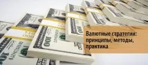 Валютні стратегії – принципи, методи,практика стратегії