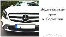 Права водія в Німеччині Алгоритм дій, як отримати, які іспити водія