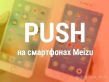 3 способи як активувати push-сповіщення у Flyme 6 на смартфоні Meizu flyme