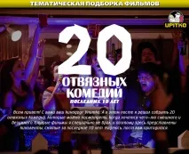 20 відв’язних комедій останніх 10 років останніх