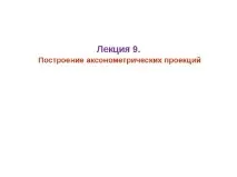 диметрична проекция изкривяване всички
