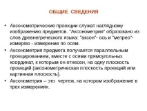 геометрията аксонометрия