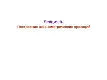 геометрията аксонометрия