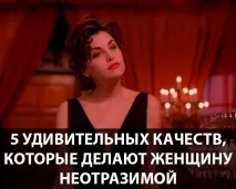 качества невероятни