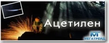 ацетилен ацетилен кислород