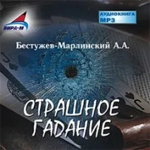 Бестужев-Марлінський А - Страшне ворожіння (чит бестужев-марлінський