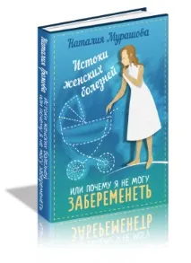 Безкоштовна книга «Витоки жіночих хвороб чи чому я не можу завагітніти» — Вітрина книга