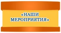 Ходьба на місці, наступаючи на... наступаючи