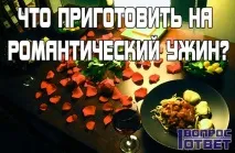 Що приготувати на романтичну вечерю 7 покрокових рецептів приготувати