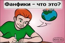 Що таке фанфік Фанфікшн та всі його складові фанфік