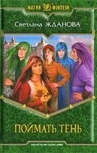 Цитати з книги «Наречена демона Впіймати Тінь наречена