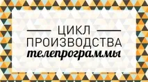 производство телевизионна