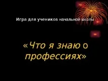 Що я знаю про - Презентація «Що я знаю про професії