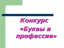 Що я знаю про - Презентація «Що я знаю про професії