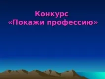 Що я знаю про - Презентація «Що я знаю про Конкурс
