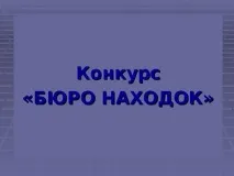 Що я знаю про - Презентація «Що я знаю про Конкурс
