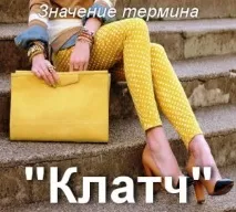Що означає Клатч у КС ГО Як зрозуміти Клатч у моді Зміст і значення зміст