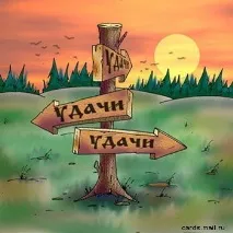 Що таке удача удача