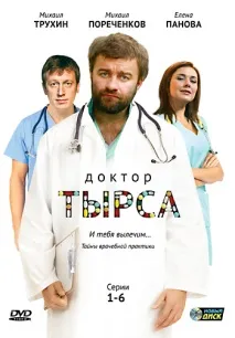 Лікар Тирса (серіал, 1 сезон) серіал