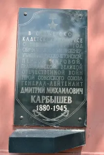 карбишев Дмитрий Михайлович