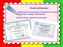 Електронне портфоліо вчителя математики Ніколаєвцевої Л математики