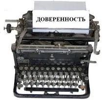 Довіреність на право підпису зразок та правила заповнення зразок