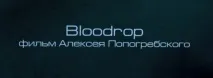 Експеримент 5ive фільм п’ятий Bloodrop (реж. фільм