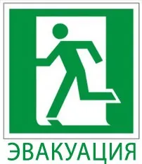 Евакуація під час пожежі евакуація