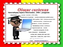 Електронне портфоліо вчителя математики Ніколаєвцевої Л математики