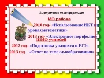 Електронне портфоліо вчителя математики Ніколаєвцевої Л учнів