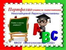 Електронне портфоліо вчителя математики Ніколаєвцевої Л математики