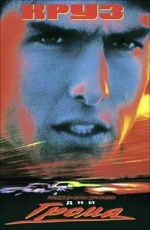 Фільм Дні грому (1990) опис, зміст, цікаві факти та багато іншого про фільм 1990